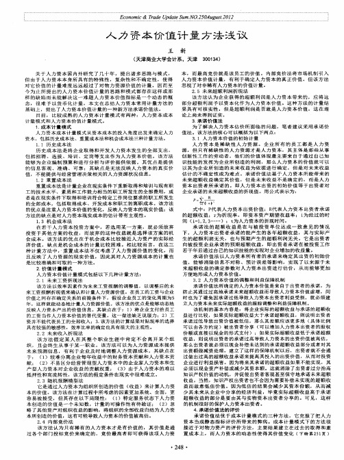 人力资本价值计量方法浅议