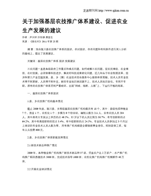 关于加强基层农技推广体系建设、促进农业生产发展的建议