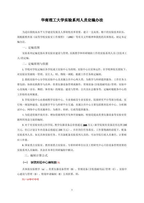 华南理工大学实验技术人员定编方案