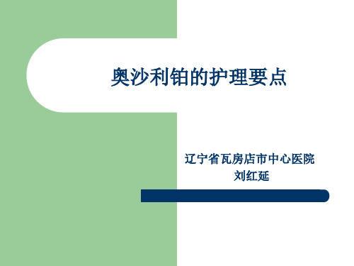 奥沙利铂的护理要点