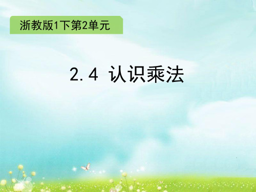 一年级下册数学课件2.4 认识乘法∣浙教版 (共17张PPT)