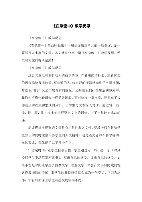 《在急流中》教学反思