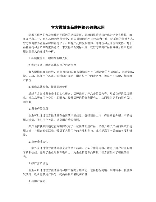 官方微博在品牌网络营销的应用