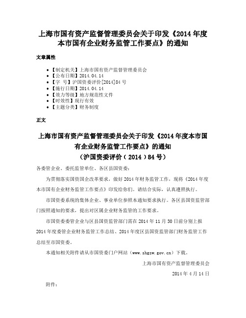 上海市国有资产监督管理委员会关于印发《2014年度本市国有企业财务监管工作要点》的通知