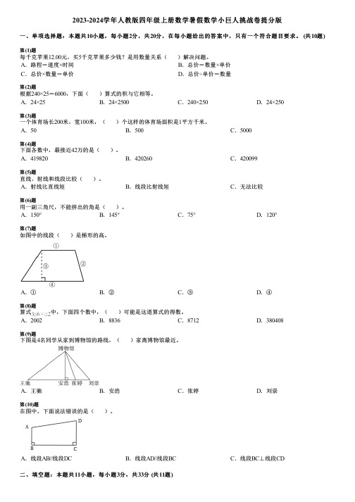 2023-2024学年人教版四年级上册数学暑假数学小巨人挑战卷提分版