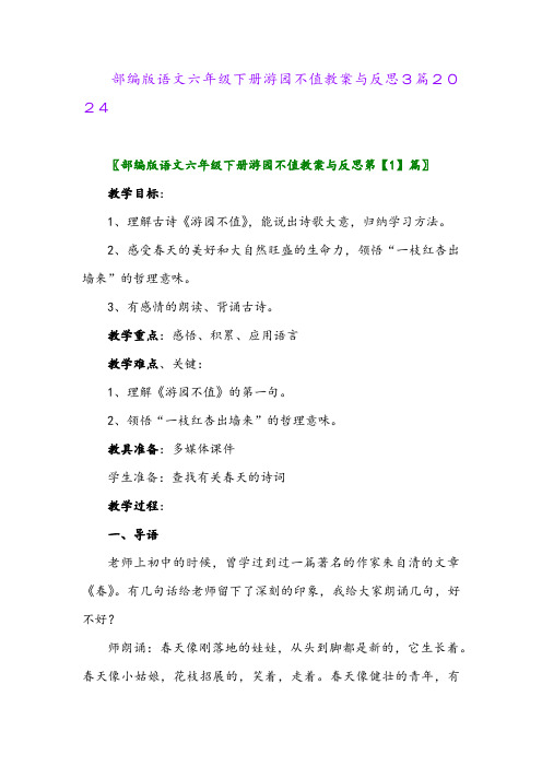 部编版语文六年级下册游园不值教案与反思3篇2024