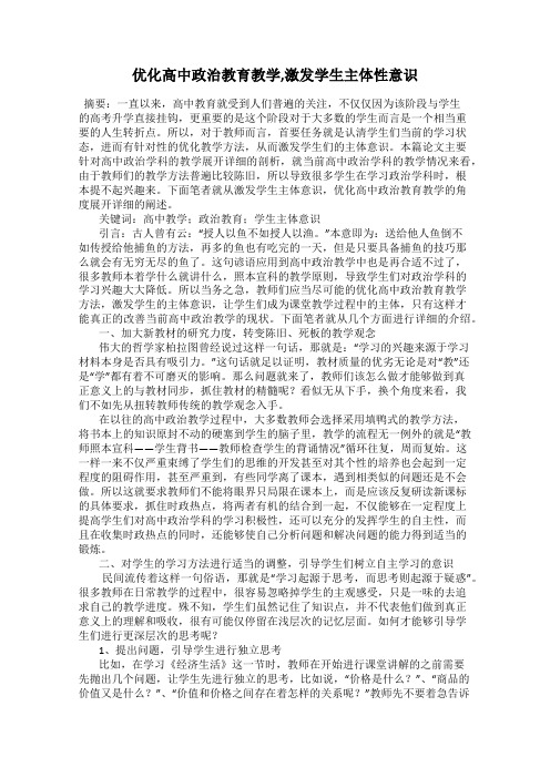 优化高中政治教育教学,激发学生主体性意识