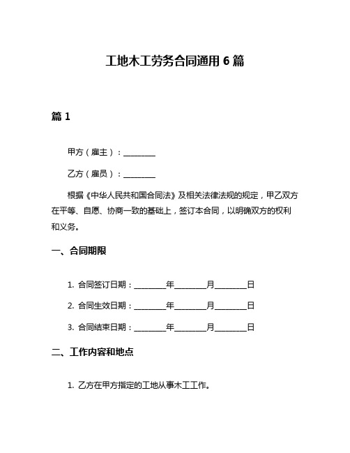 工地木工劳务合同通用6篇