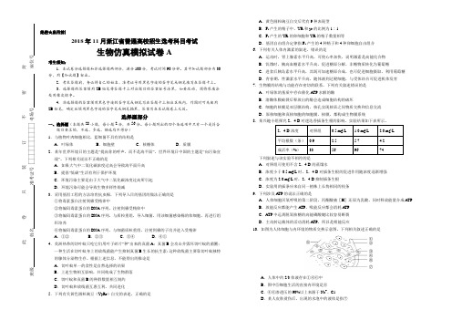 2018年11月浙江省普通高中学业水平模拟考试生物仿真模拟试题A(考试版)