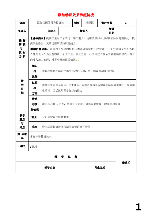 八年级信息技术-添加动画效果和超链接教案