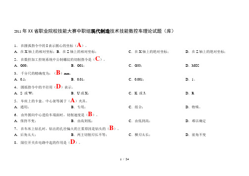 XXXX年山东省中职组现代制造技术技能大赛数控车理论试题(库)(含参考