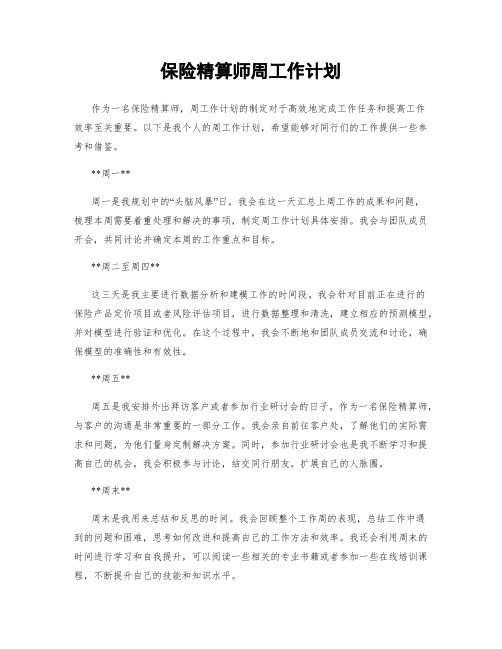 保险精算师周工作计划