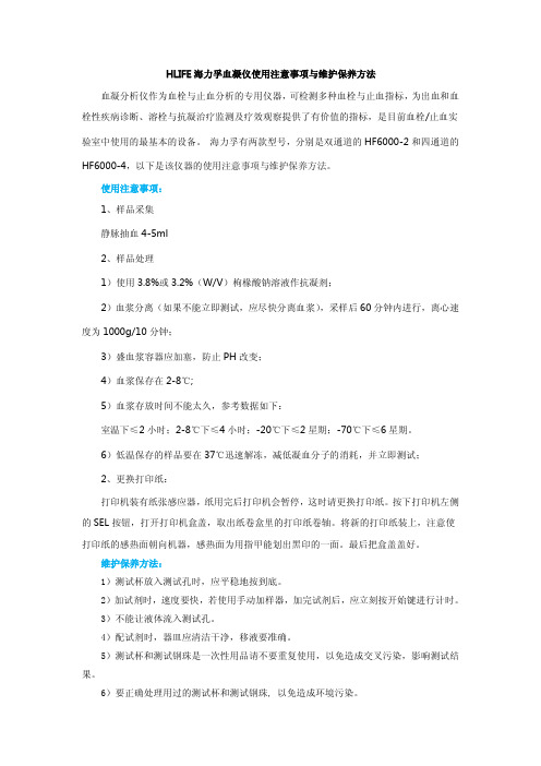 HLIFE海力孚血凝仪使用注意事项与维护保养