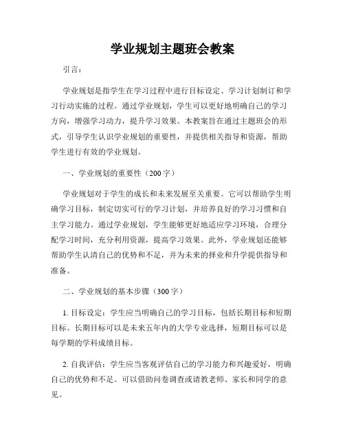 学业规划主题班会教案