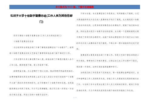 石河子大学十佳歌手复赛总结(工作人员为其他各部门)