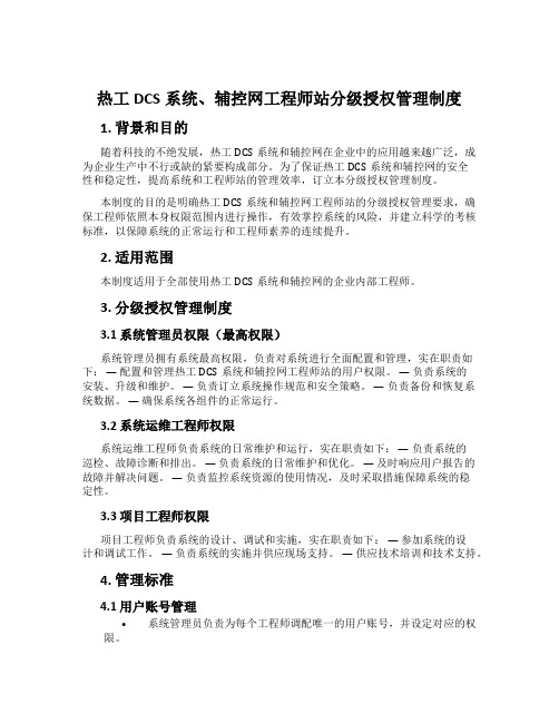 热工DCS系统、辅控网工程师站分级授权管理制度