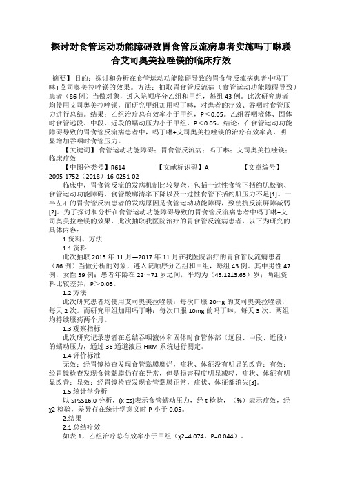 探讨对食管运动功能障碍致胃食管反流病患者实施吗丁啉联合艾司奥美拉唑镁的临床疗效