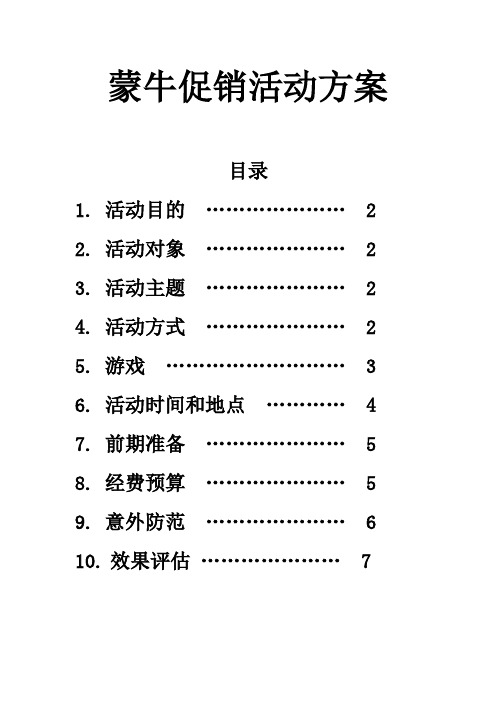 蒙牛促销活动方案