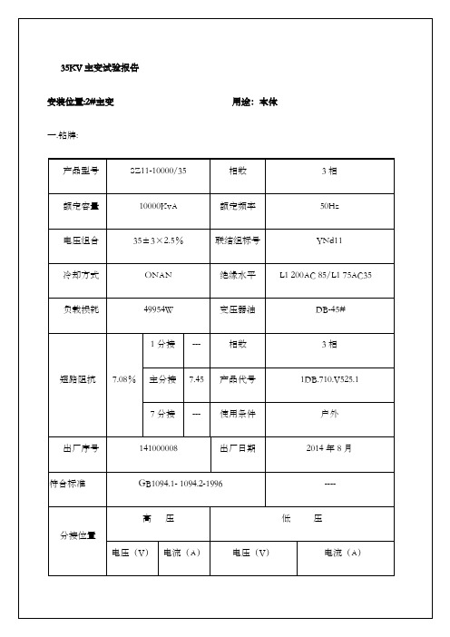 KV主变试验报告高压试验报告