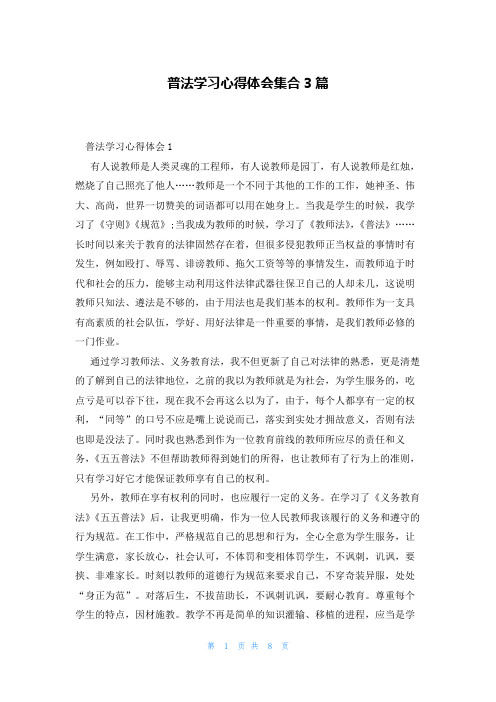 普法学习心得体会集合3篇