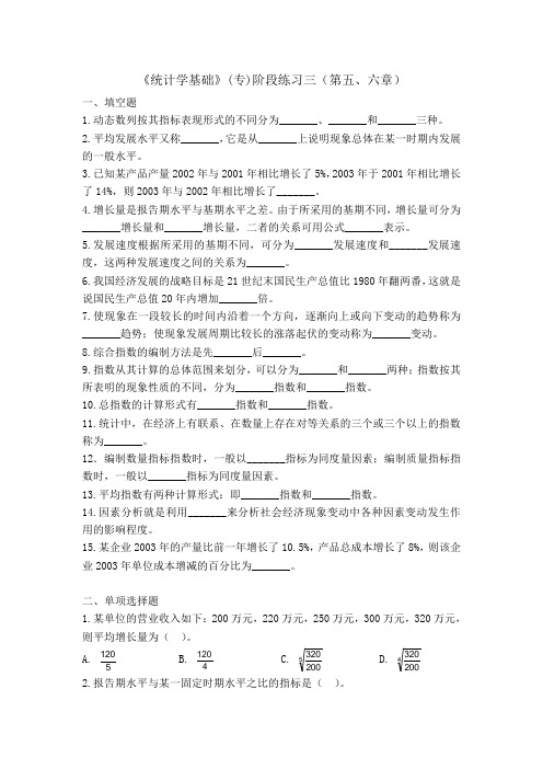 《统计学基础》(专)阶段练习三(第五、六章)