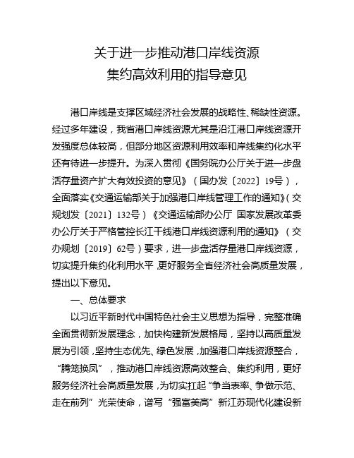 关于进一步推动港口岸线资源集约高效利用的指导意见