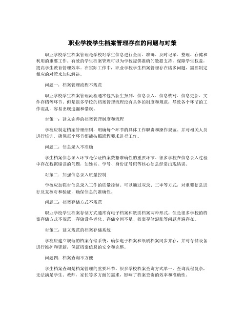 职业学校学生档案管理存在的问题与对策