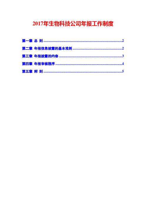2017年生物科技公司年报工作制度