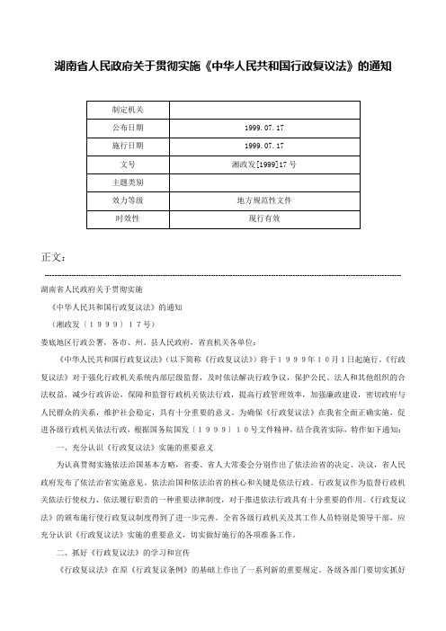 湖南省人民政府关于贯彻实施《中华人民共和国行政复议法》的通知-湘政发[1999]17号