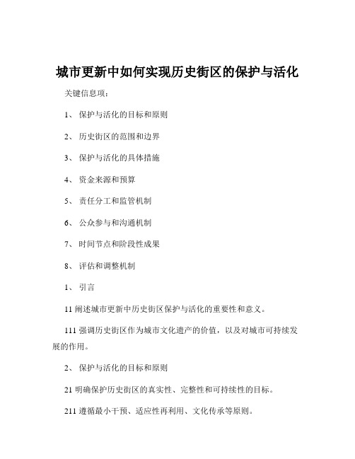 城市更新中如何实现历史街区的保护与活化