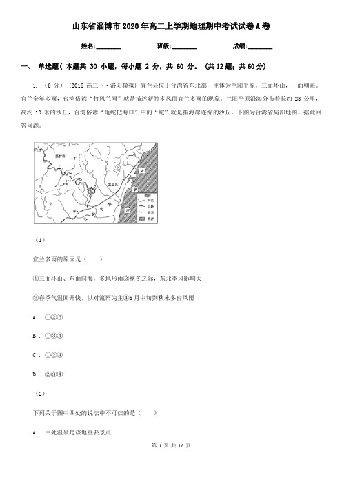 山东省淄博市2020年高二上学期地理期中考试试卷A卷