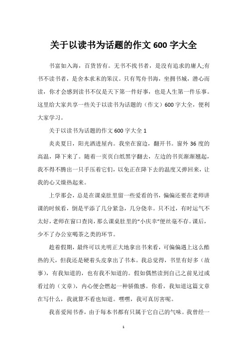 关于以读书为话题的作文600字大全