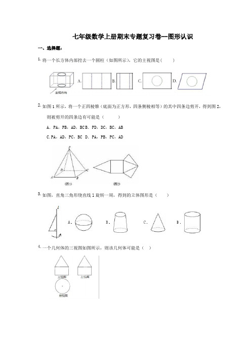 七年级数学上册期末专题复习卷--图形认识(含答案)