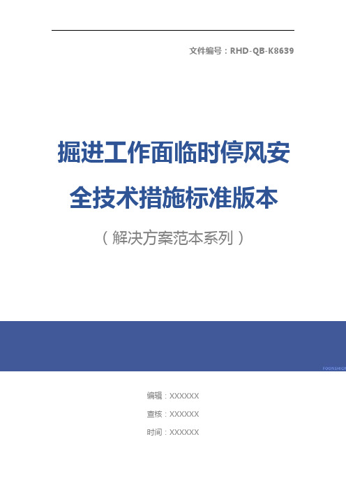 掘进工作面临时停风安全技术措施标准版本