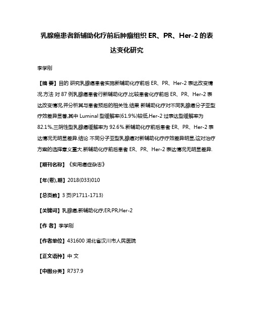 乳腺癌患者新辅助化疗前后肿瘤组织ER、PR、Her-2的表达变化研究