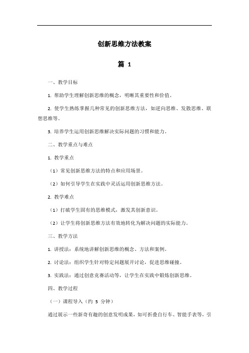 创新思维方法教案