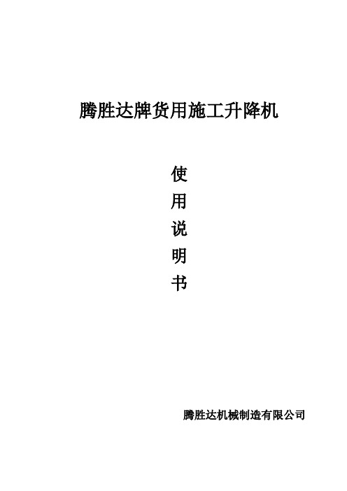 物料提升机使用说明书分解演示教学