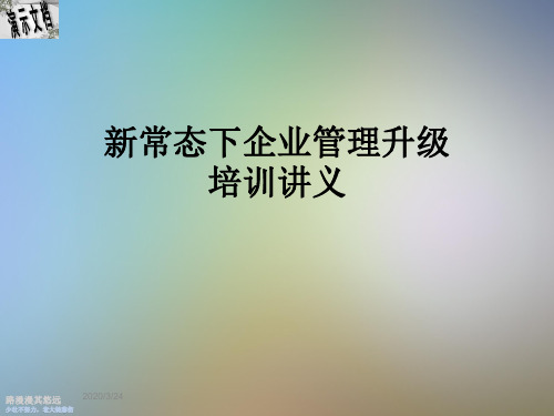 新常态下企业管理升级培训讲义