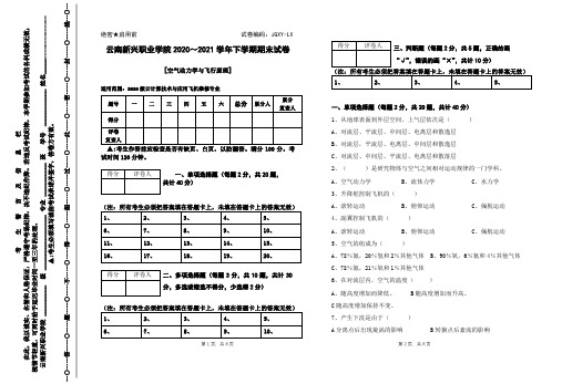 空气动力学与飞行原理期末考B卷