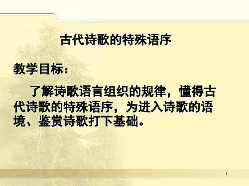 古诗特殊句式之句内倒装分享资料