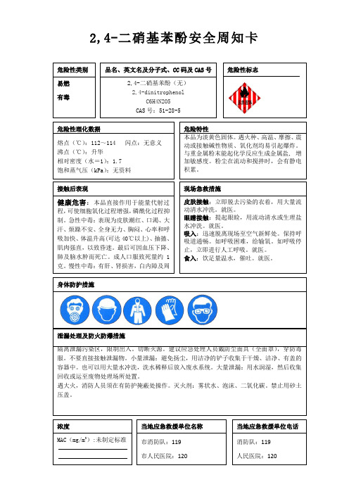 2,4-二硝基苯酚安全周知卡、职业危害告知卡、理化特性表