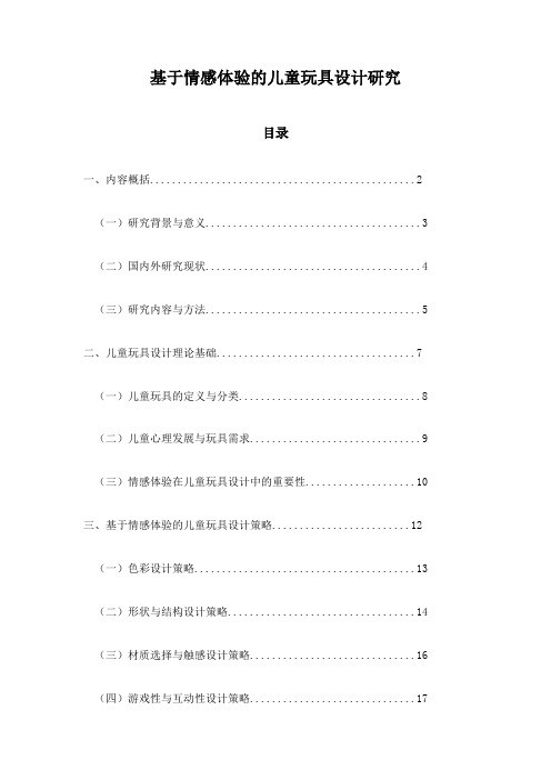 基于情感体验的儿童玩具设计研究