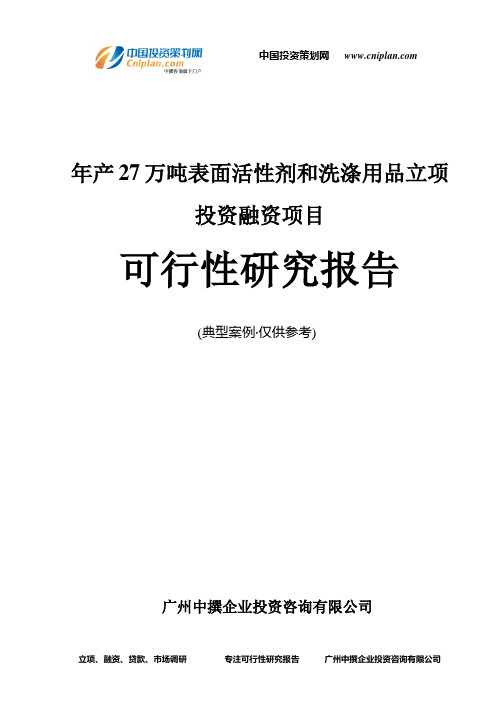 年产27万吨表面活性剂和洗涤用品融资投资立项项目可行性研究报告(非常详细)