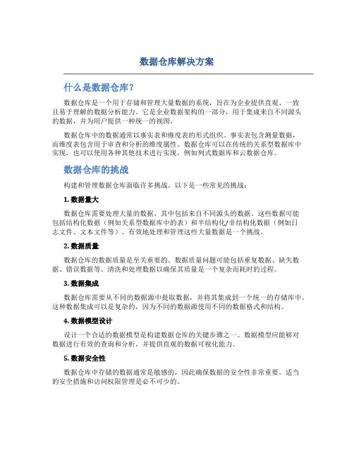 数据仓库解决方案