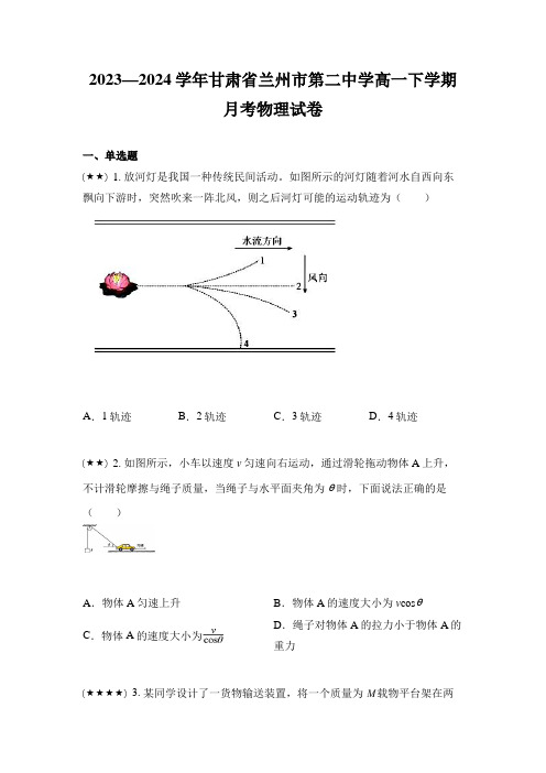 2023—2024学年甘肃省兰州市第二中学高一下学期月考物理试卷