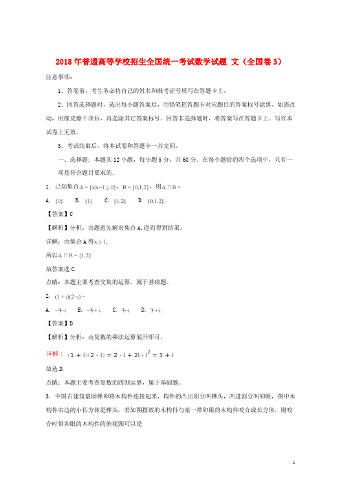 (优选)2019普通高等学校招生全国统一考试数学试题文(全国卷3,含解析)