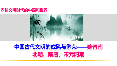 2018届高三历史二轮复习课件：中国古代文明的成熟与繁荣——魏晋南北朝、隋唐、宋元时期 (共104张PPT)