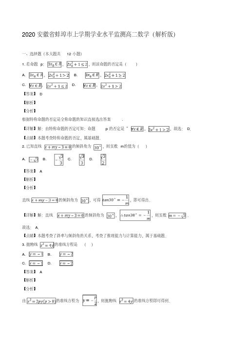 2020安徽省蚌埠市上学期学业水平监测高二数学(解析版)