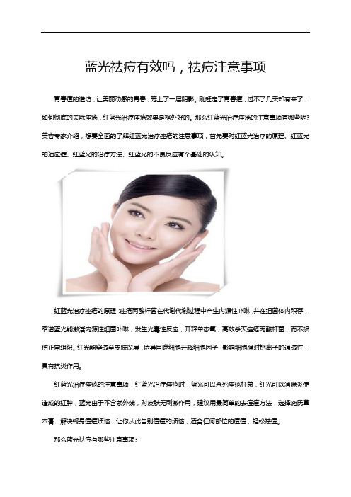 蓝光祛痘有效吗,祛痘注意事项