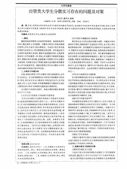 经管类大学生分散实习存在的问题及对策